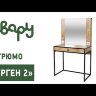 Стол туалетный Берген 