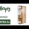 Прихожая Берген  