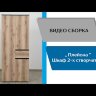 Шкаф 2-х створчатый Плейона, белый 