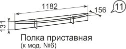 Полка приставная Виктория №11